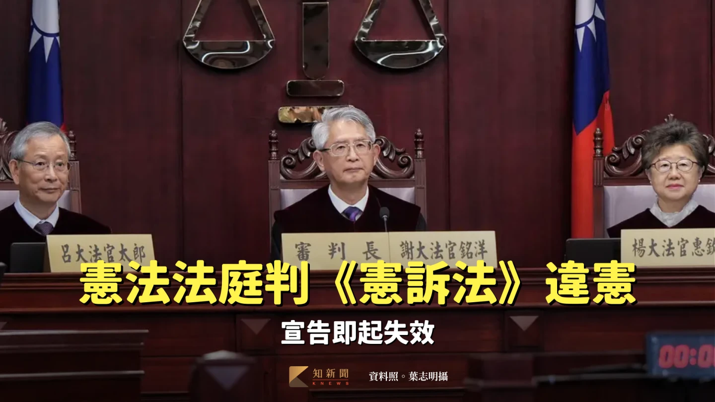 震撼！憲法法庭宣告《憲訴法》修法條文違憲　即起失效