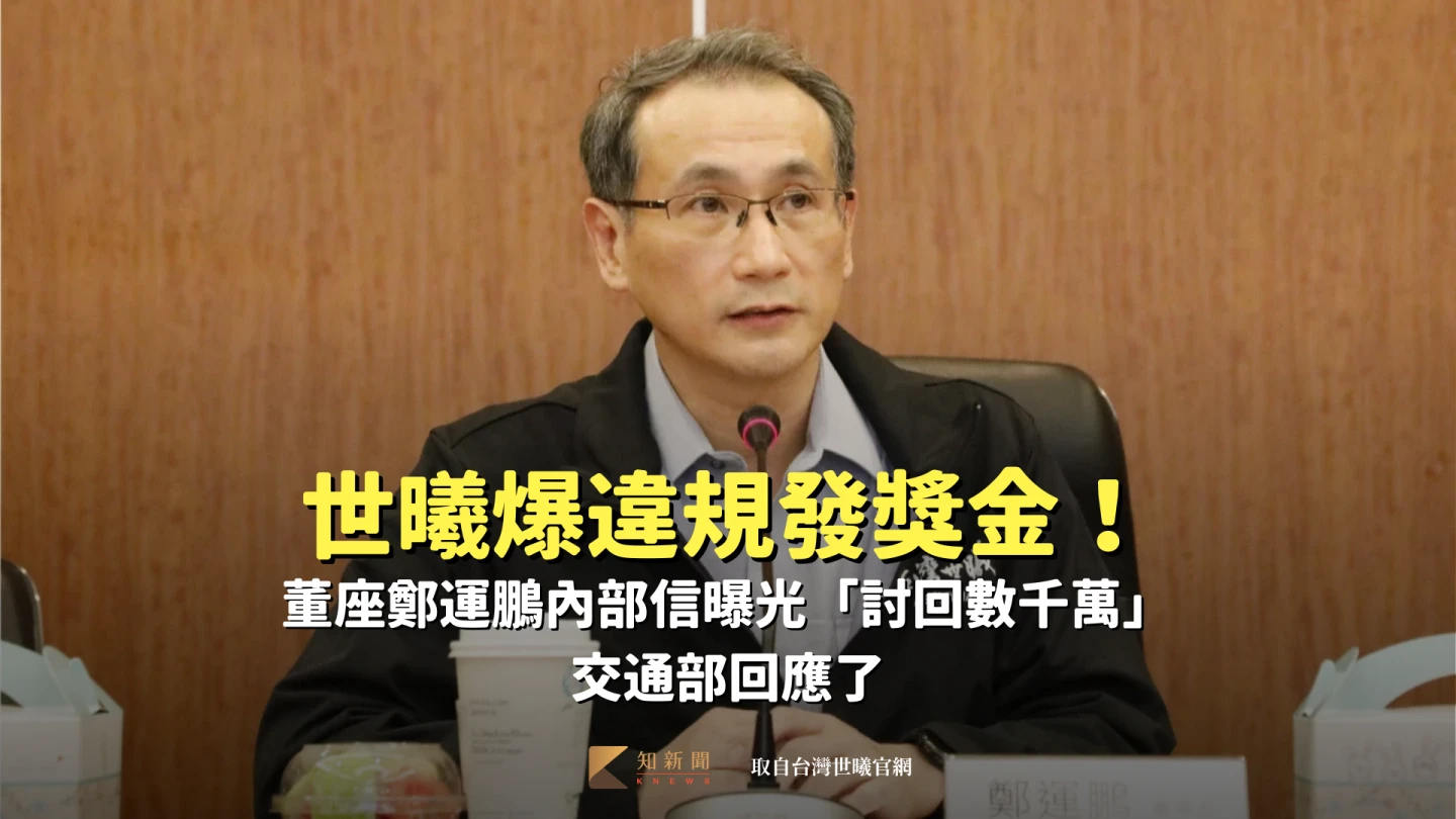 世曦爆違規發獎金！董座鄭運鵬內部信曝光「討回數千萬」　交通部回應了