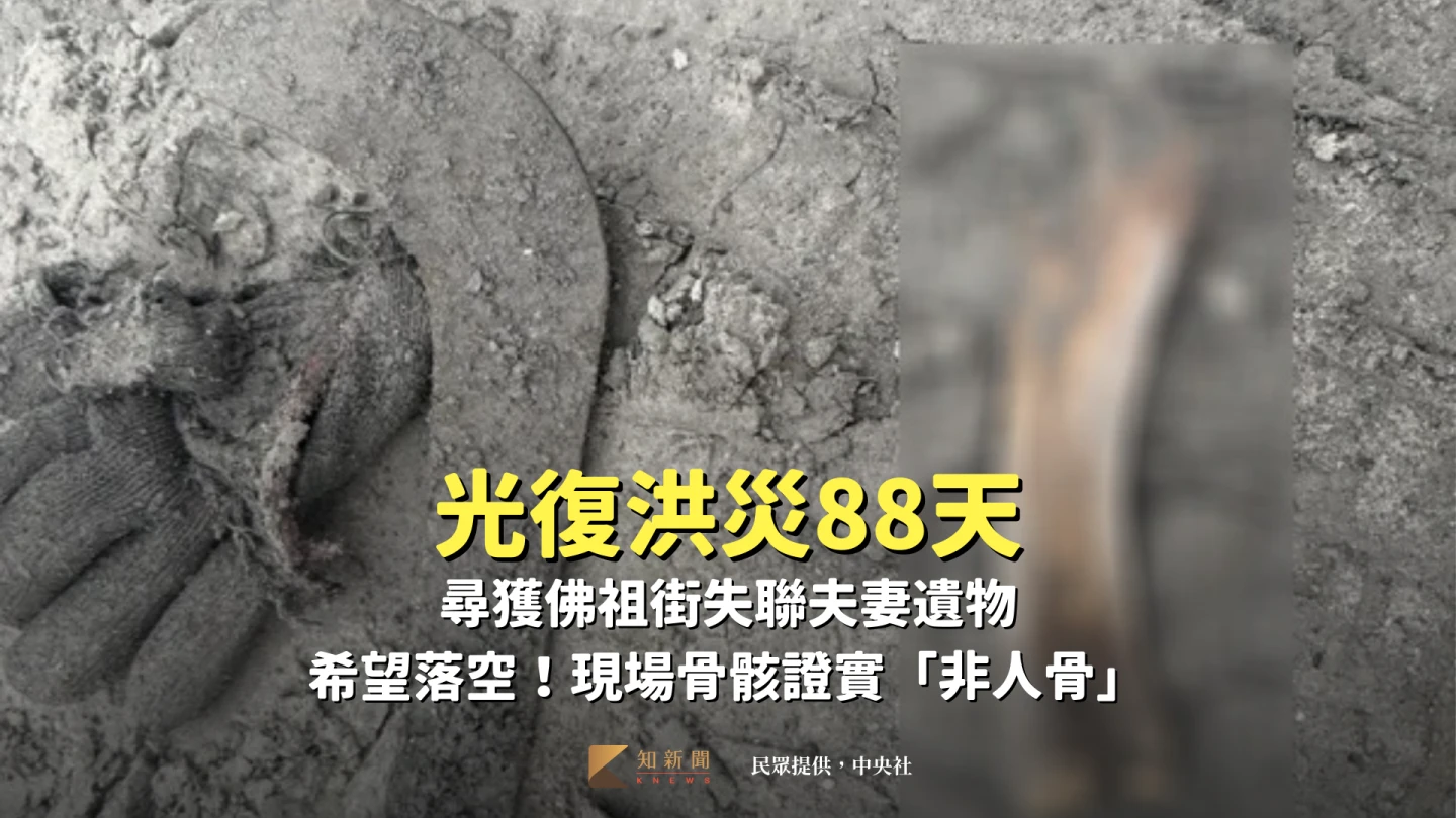 光復洪災88天｜尋獲佛祖街失聯夫妻遺物　希望落空！現場骨骸證實「非人骨」