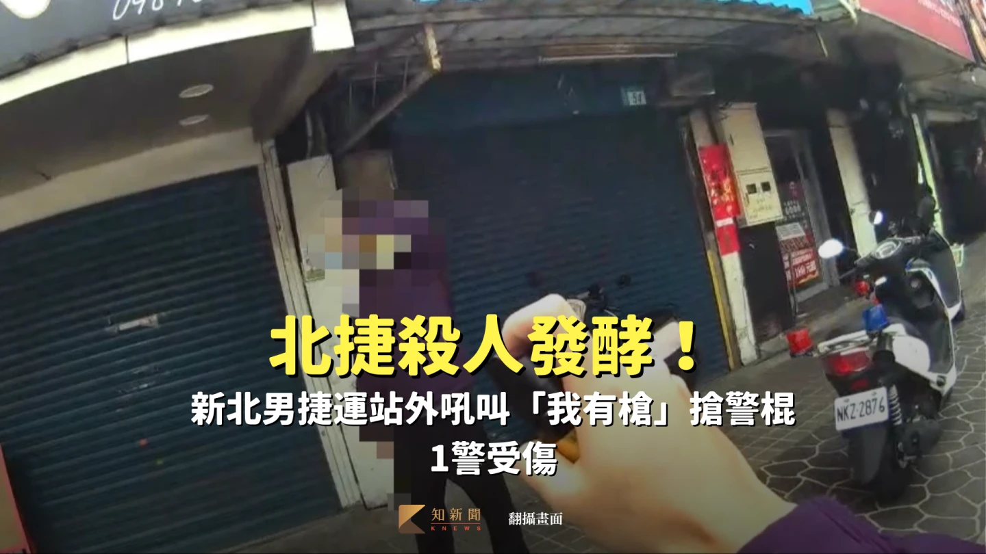 北捷殺人發酵！新北男捷運站外吼叫「我有槍」搶警棍　1警受傷