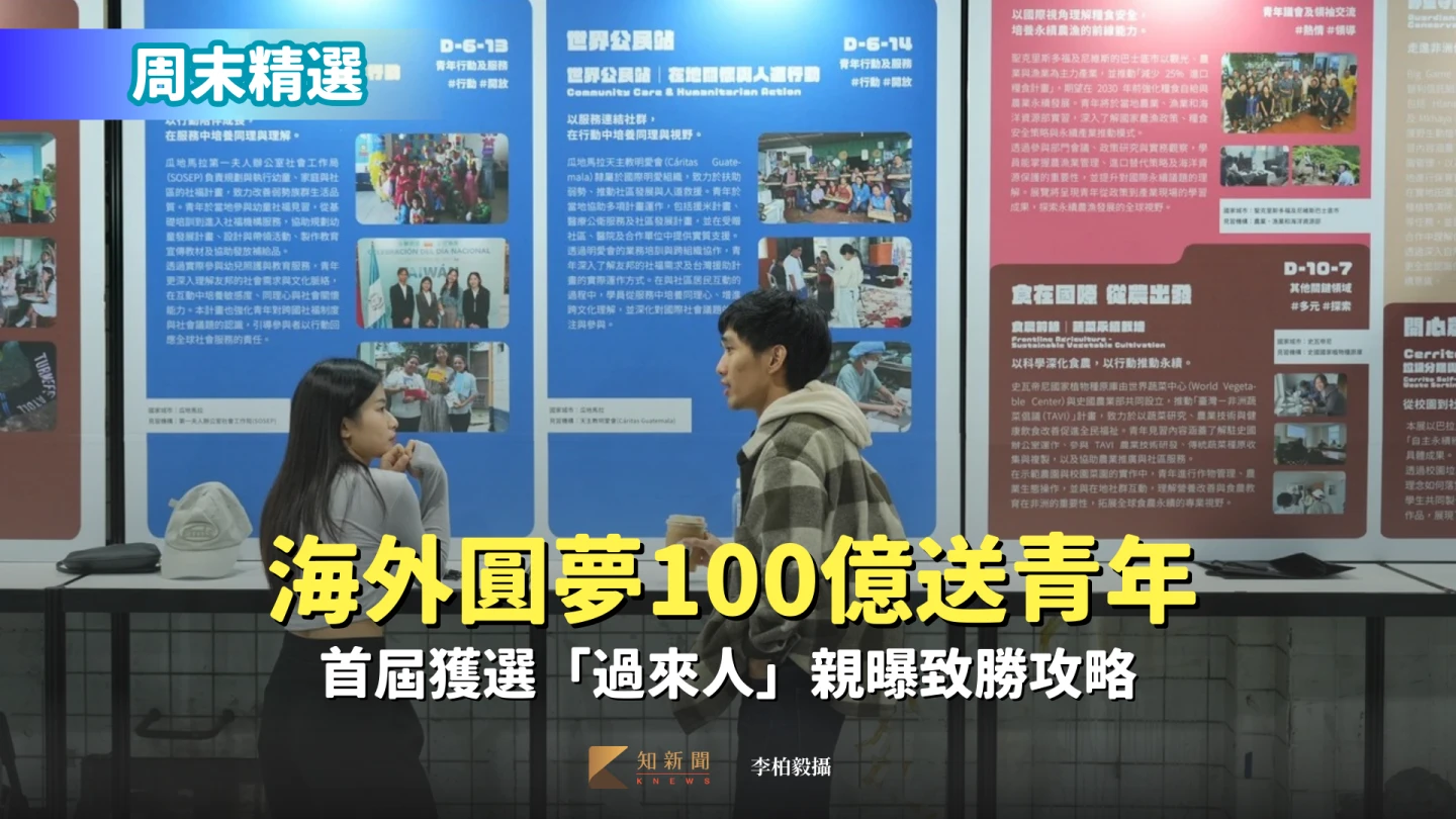 周末精選｜海外圓夢100億送青年　首屆獲選「過來人」親曝致勝攻略