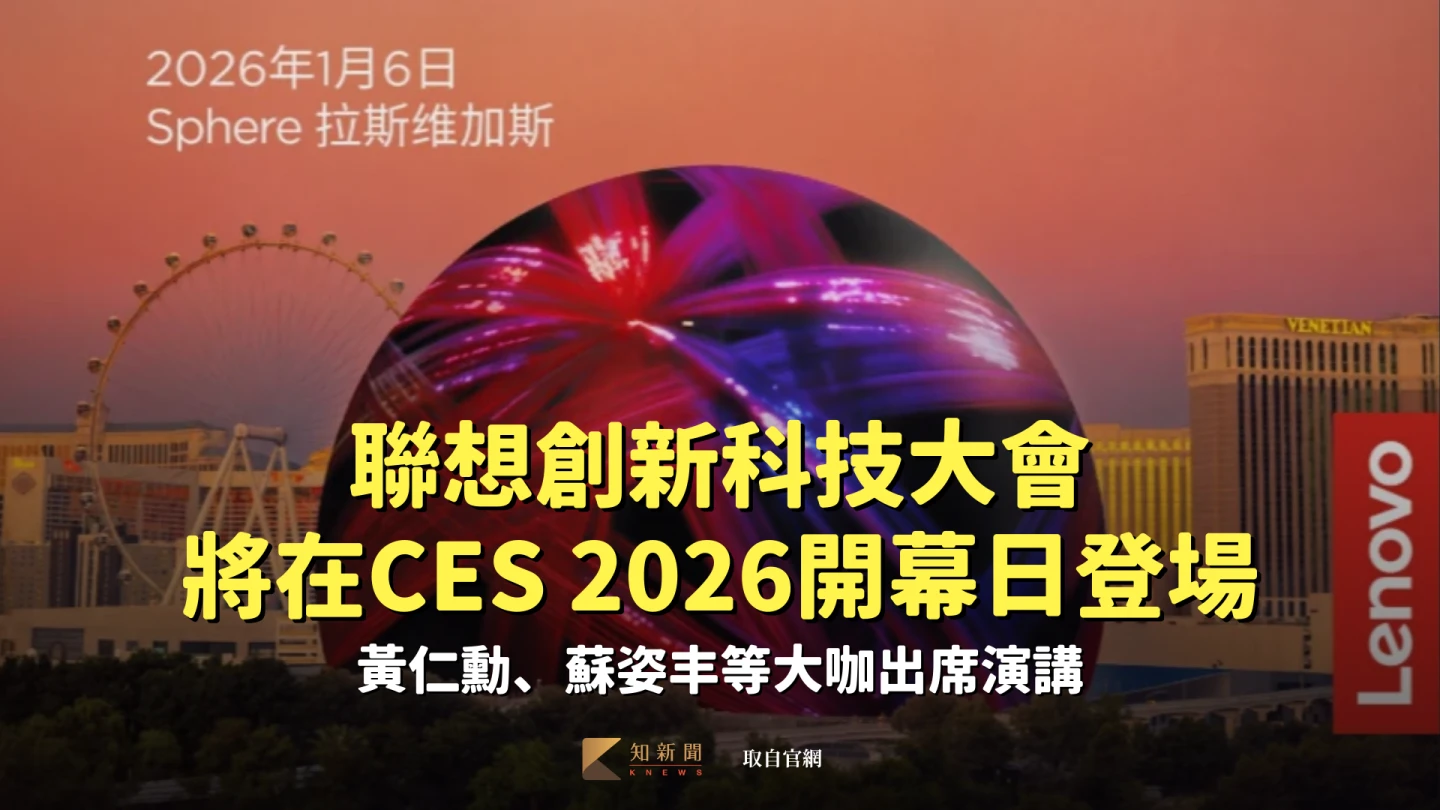聯想創新科技大會將在CES 2026開幕日登場　黃仁勳、蘇姿丰等大咖出席演講