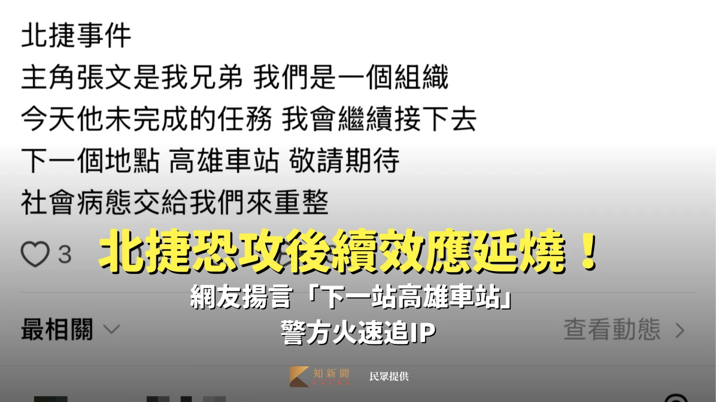 北捷恐攻後續效應延燒！網友揚言「下一站高雄車站」　警方火速追IP