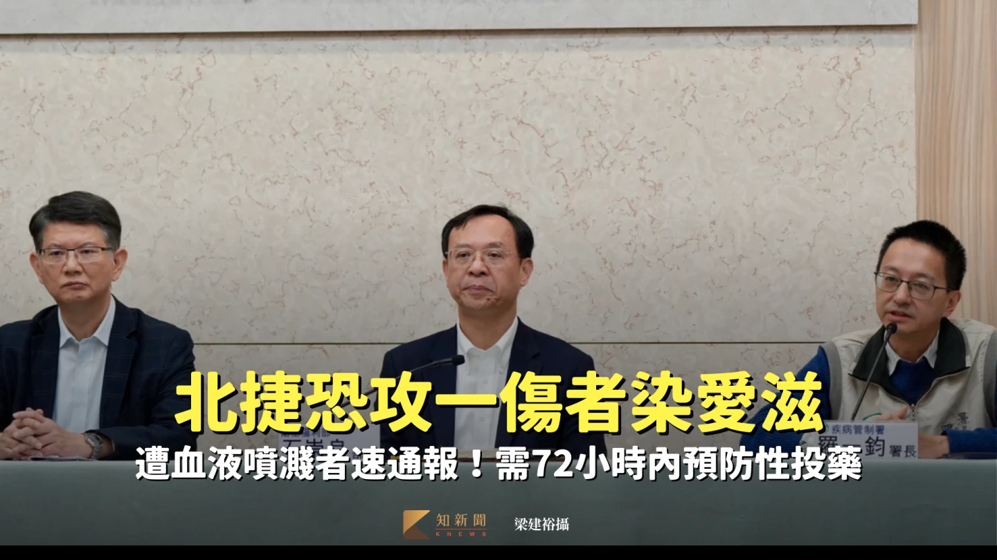 北捷恐攻一傷者染愛滋　遭血液噴濺者速通報！需72小時內預防性投藥