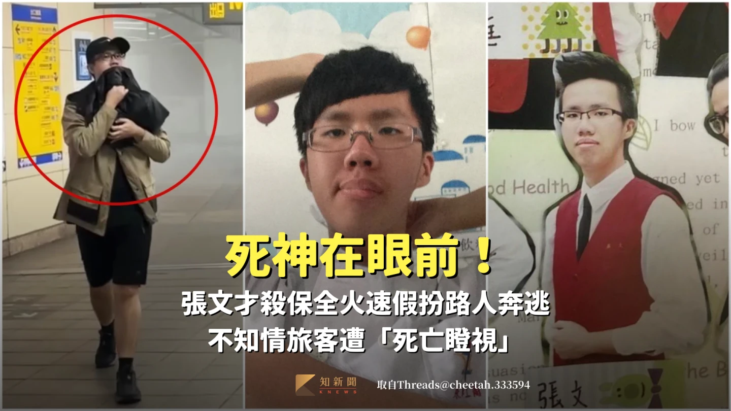 死神在眼前！張文刀捅保全後火速假扮路人奔逃　不知情旅客遭死亡瞪視