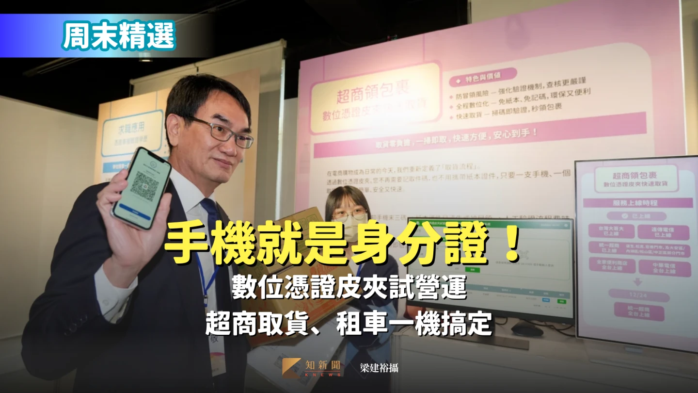 周末精選｜手機就是身分證！數位憑證皮夾試營運　超商取貨、租車一機搞定