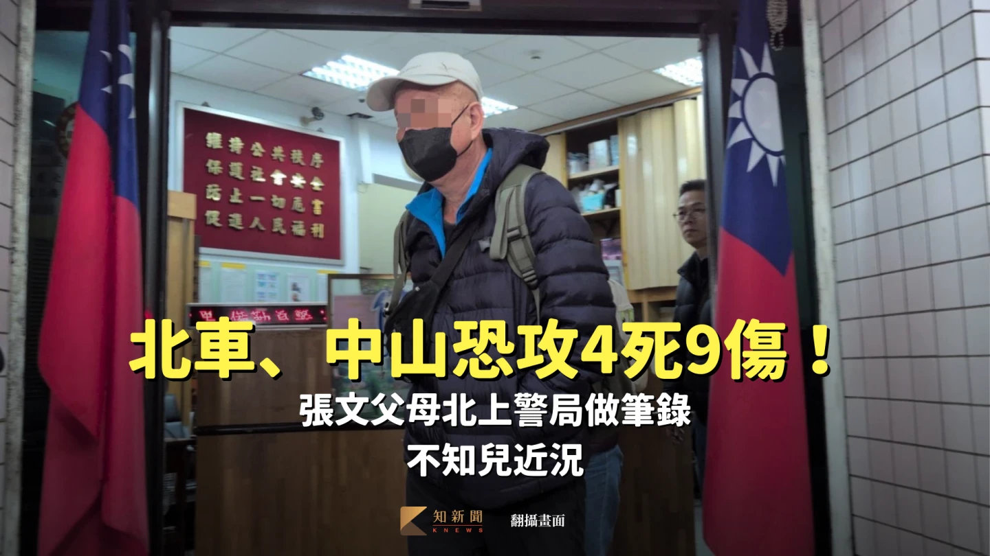 北車、中山恐攻4死9傷！張文父母北上警局做筆錄　不知兒近況