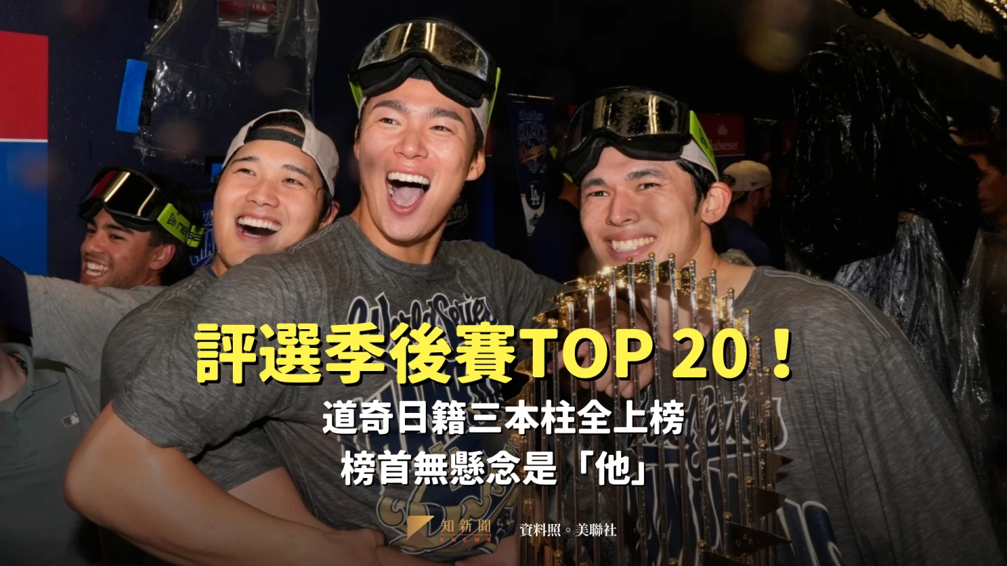 MLB｜評選季後賽TOP 20！道奇日籍三本柱全上榜　榜首無懸念是「他」