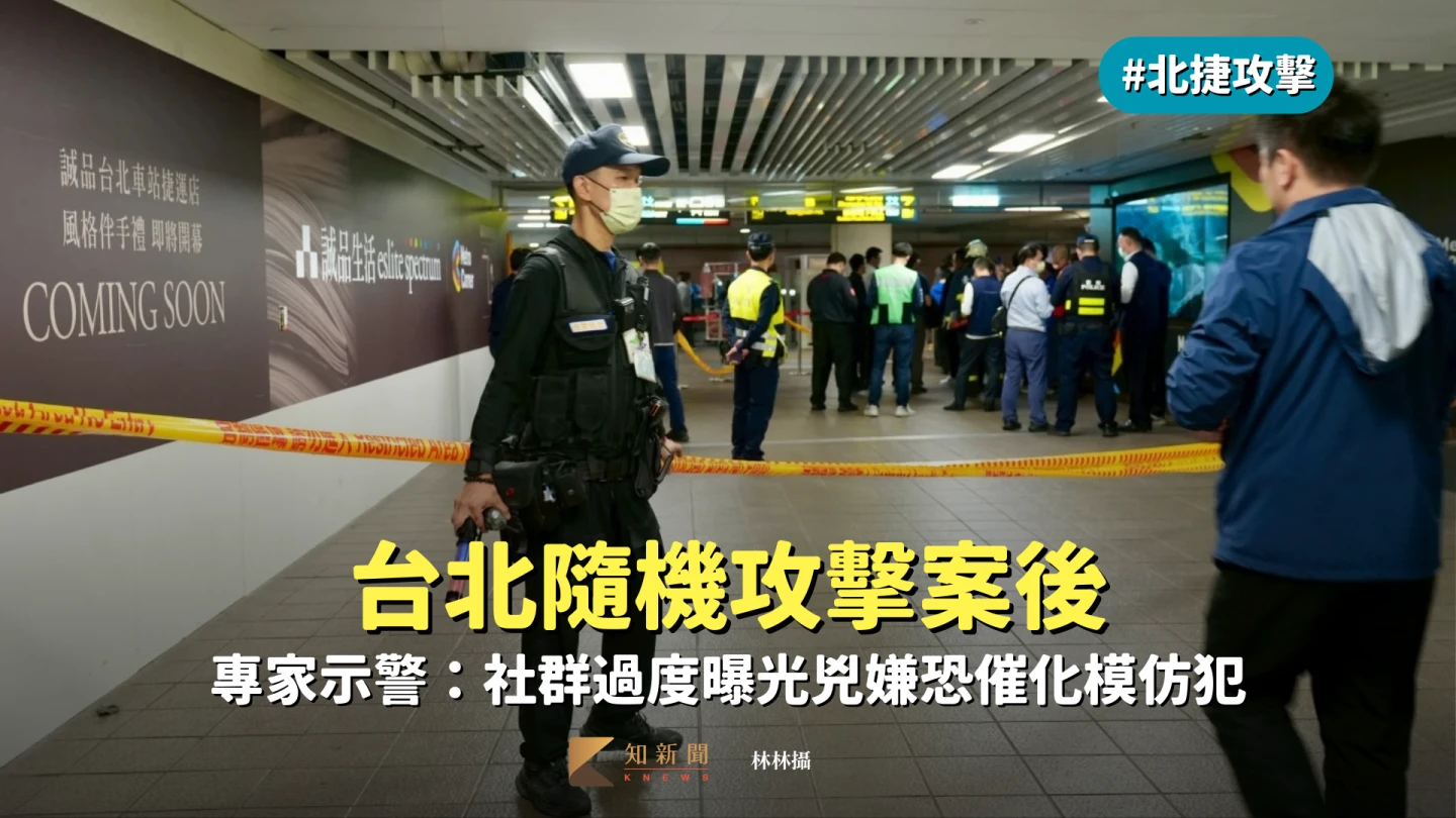 台北隨機殺人案後　專家示警：社群過度曝光兇嫌恐催化模仿犯