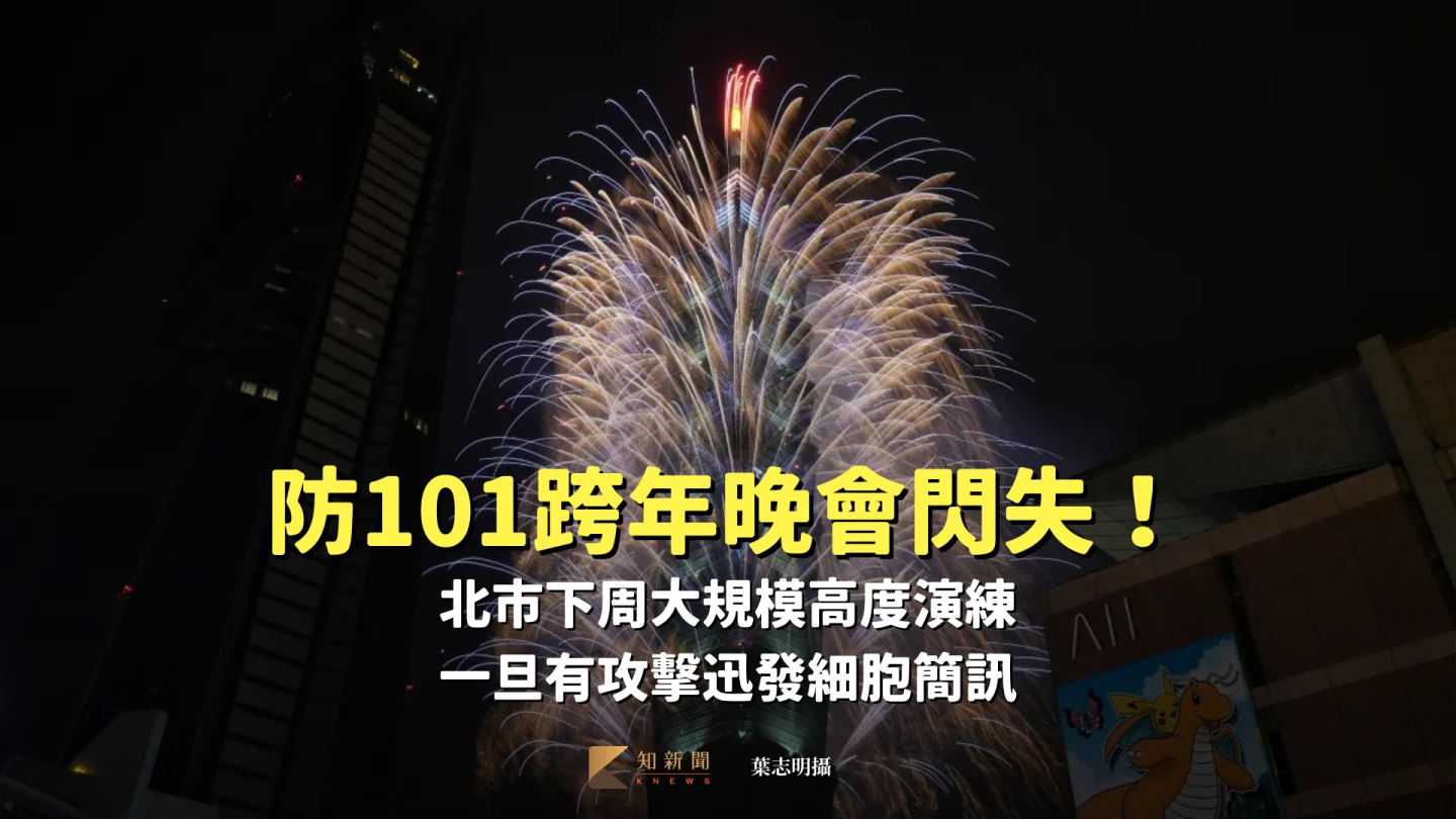 防101跨年晚會閃失！北市下周大規模高度演練　一旦有攻擊迅發細胞簡訊