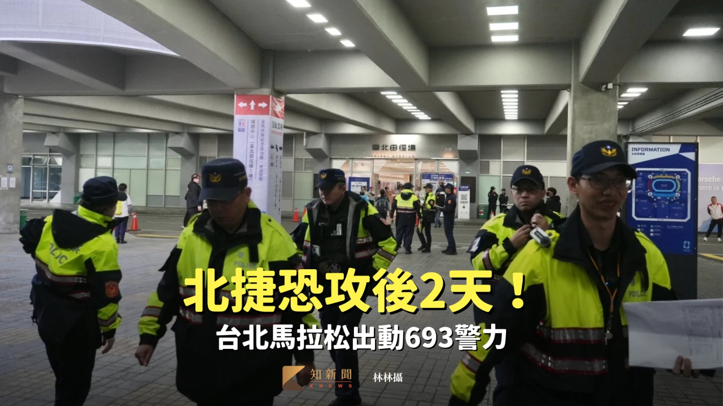 北捷恐攻後2天！台北馬拉松出動693警力　蔣萬安：不排除模仿行為出現