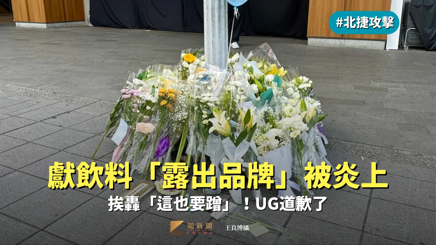 悲劇現場獻飲料「露出品牌」被炎上　挨轟「這也要蹭」！UG道歉了