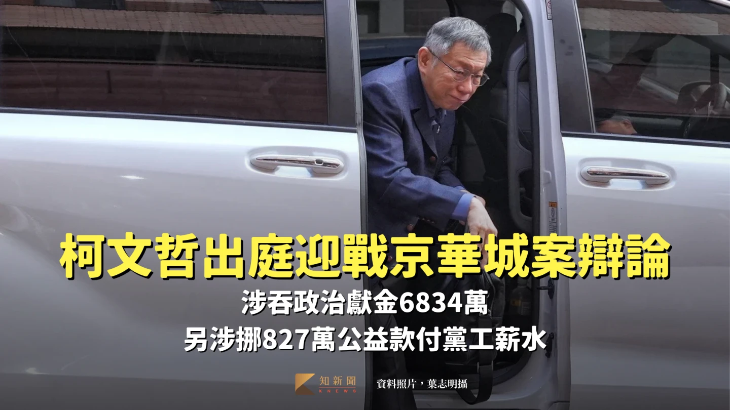 柯文哲涉吞政治獻金6834萬今辯論！　另涉挪827萬公益款付黨工薪水