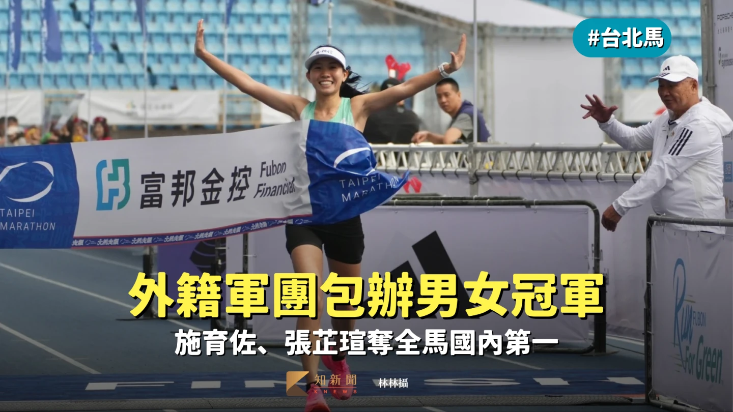 台北馬｜外籍軍團包辦男女冠軍　施育佐、張芷瑄奪全馬國內第一