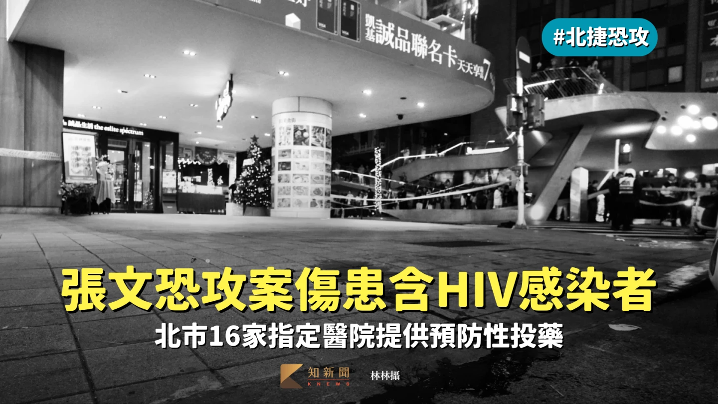 張文恐攻案傷患含HIV感染者　北市16家指定醫院提供預防性投藥