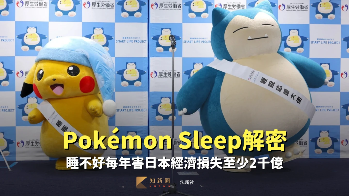 Pokemon Sleep解密　睡不好每年害日本經濟損失至少2千億