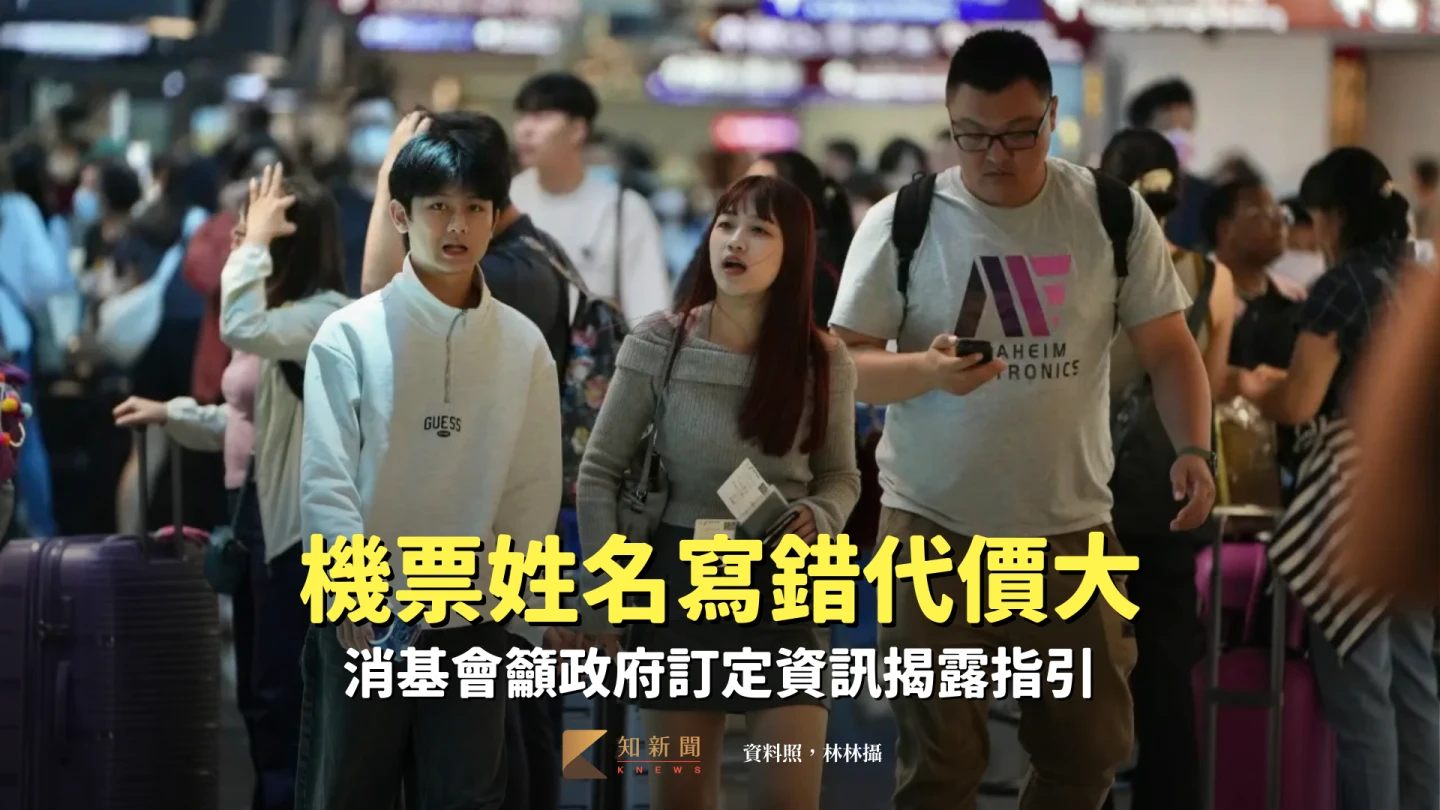 機票姓名寫錯代價大　消基會籲政府訂定資訊揭露指引