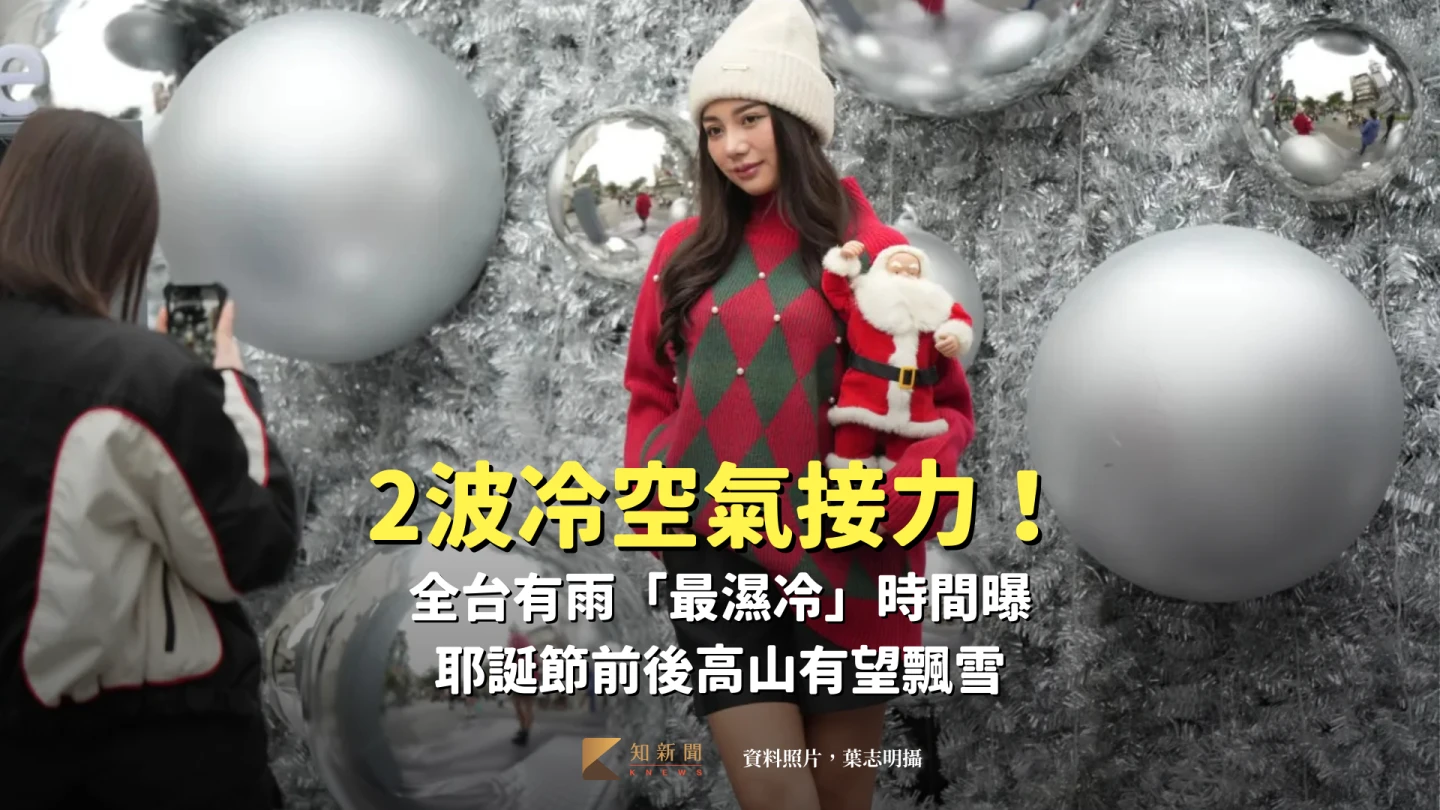 2波冷空氣接力！全台有雨「最濕冷」時間曝　耶誕節前後高山有望飄雪