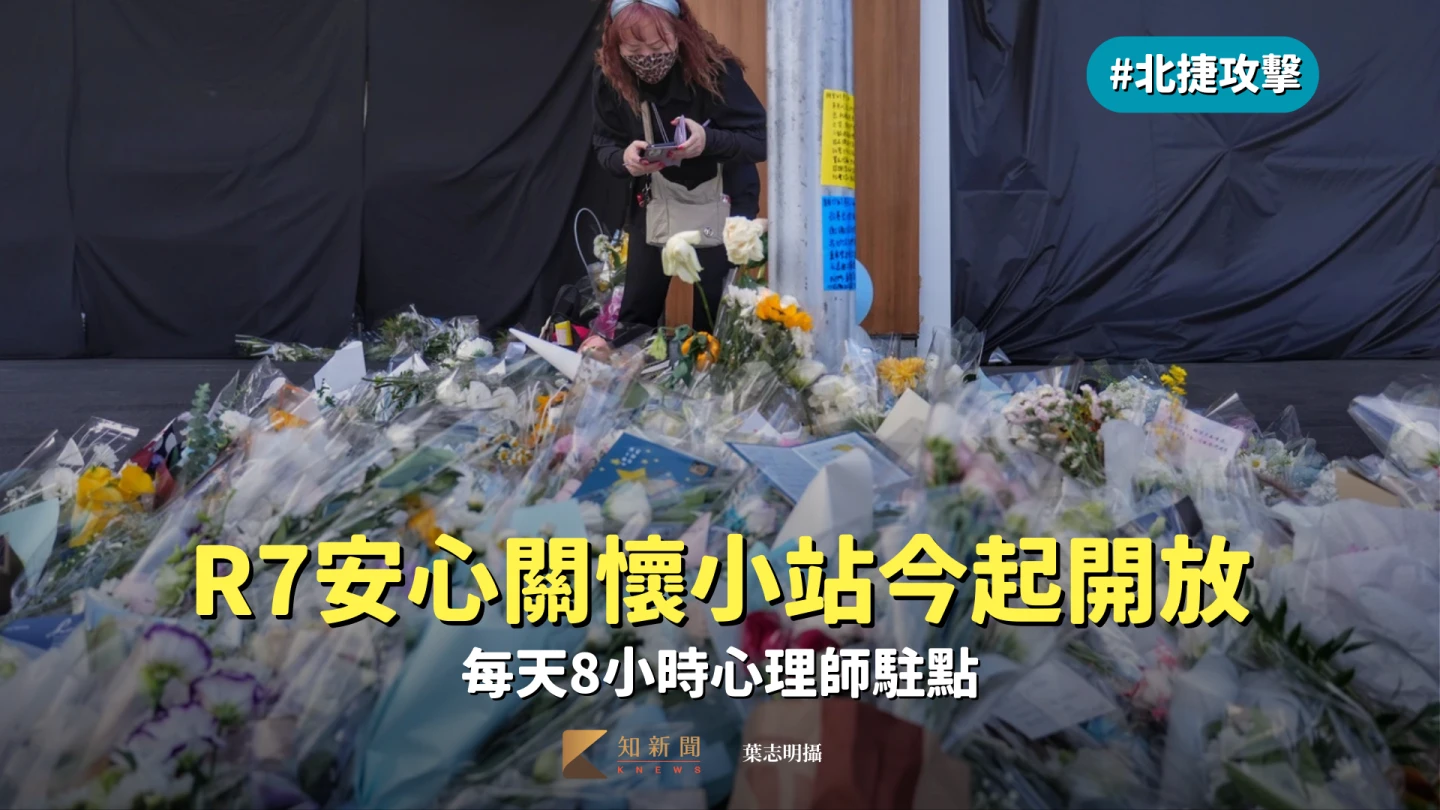 中山商圈無差別傷人案　R7出口安心關懷小站今起開放、每天4心理師駐點