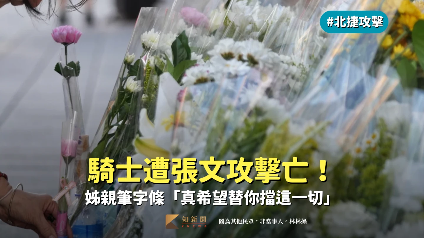 騎士遭張文割喉亡！姊親筆字條「真希望替你擋這一切」　令人揪心淚崩