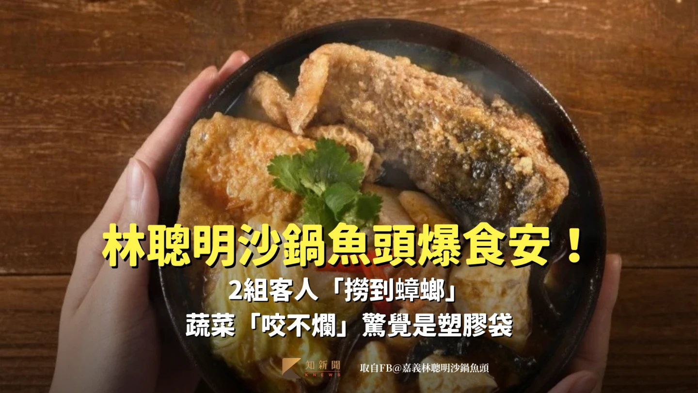 林聰明沙鍋魚頭爆食安！2組客人「撈到蟑螂」　蔬菜「咬不爛」驚覺是塑膠袋