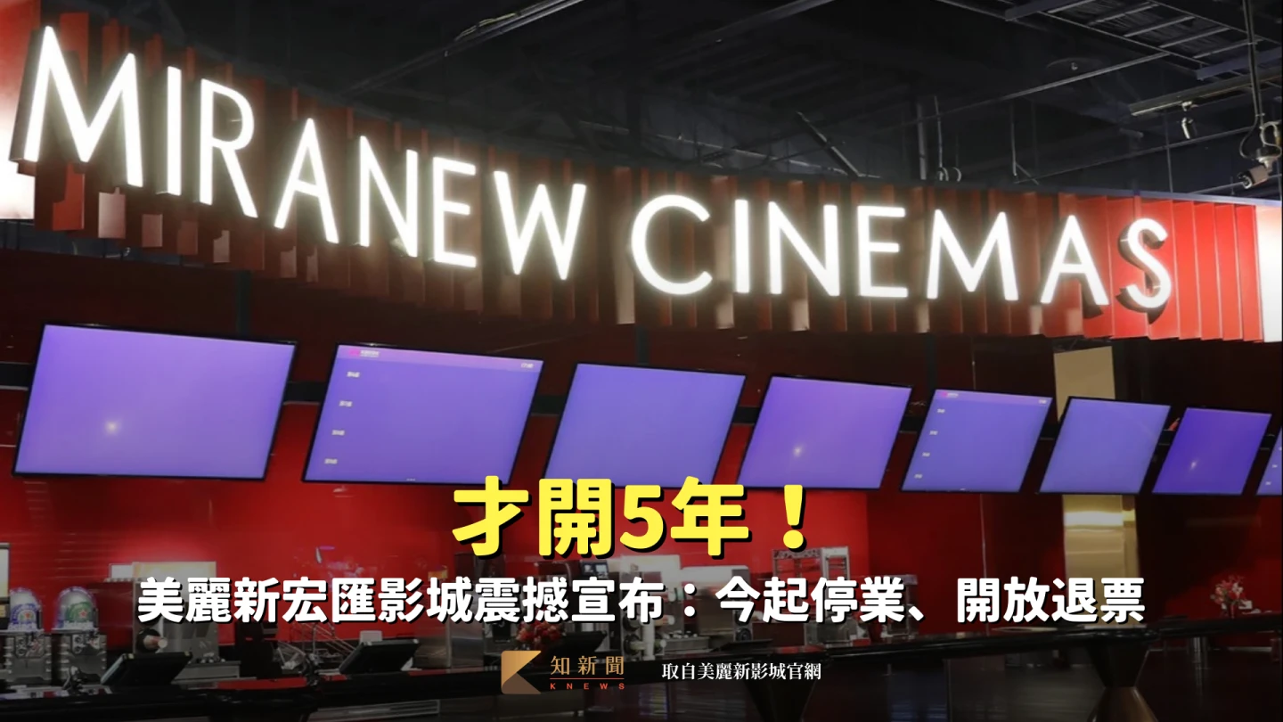 才開5年！「美麗新宏匯影城」震撼宣布：今起停業、開放退票　原因曝光
