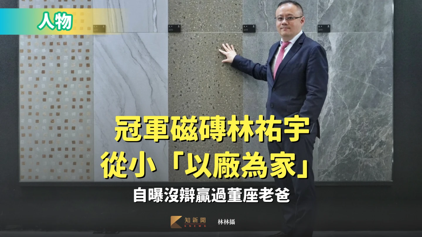 三代接班｜冠軍磁磚林祐宇從小「以廠為家」　自曝沒辯贏過董座老爸