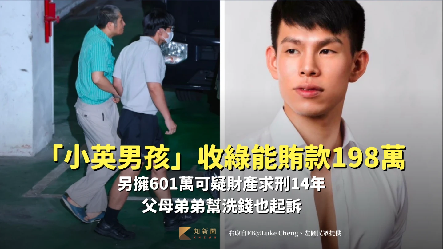 「小英男孩」鄭亦麟收綠能賄款198萬！另擁601萬可疑財產求刑14年　父母弟弟幫洗錢也起訴