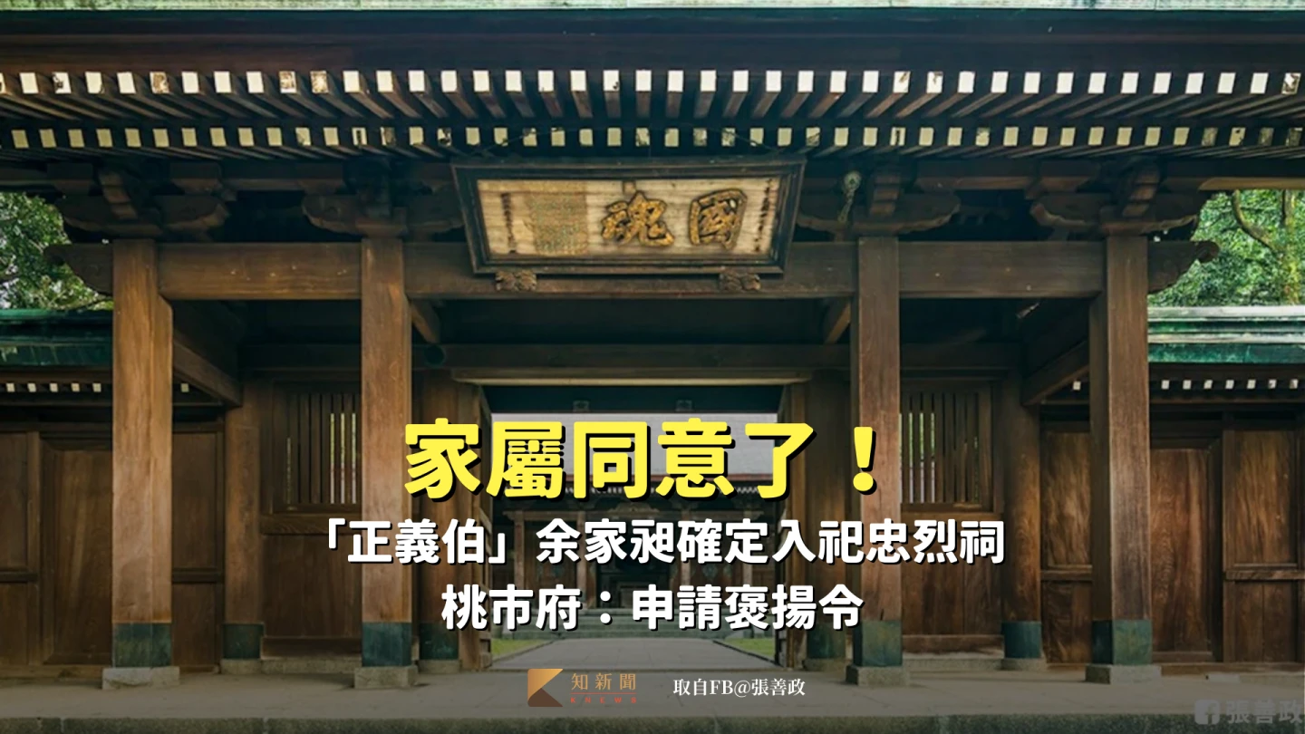 家屬同意了！「正義伯」余家昶確定入祀忠烈祠　桃市府：申請褒揚令