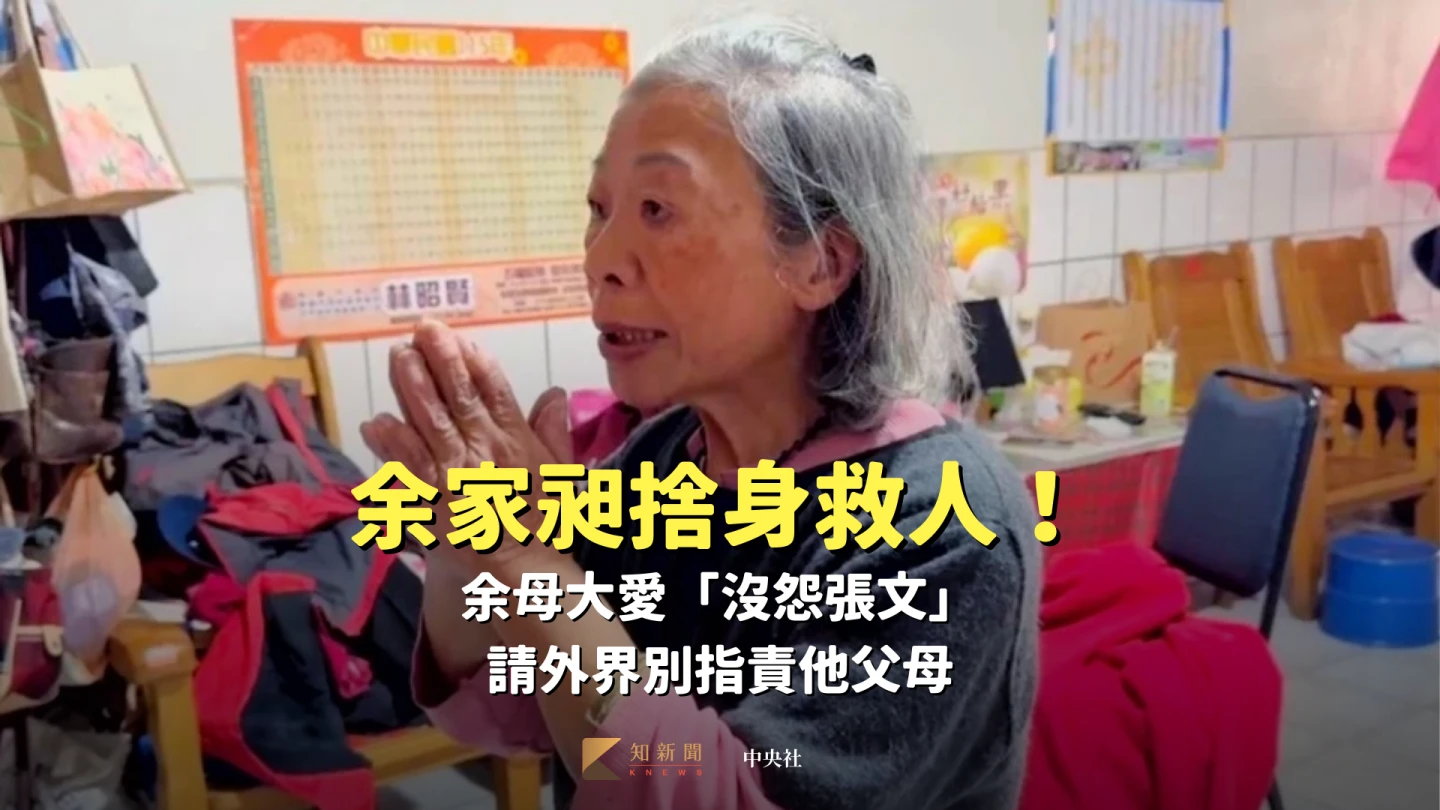 余家昶捨身救人！8旬母大愛「沒怨張文」　請外界別指責他雙親
