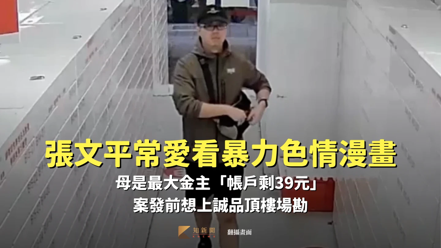 張文愛看暴力色情漫畫！母是最大金主「帳戶剩39元」　案發前想上誠品頂樓場勘