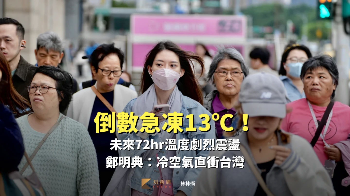 倒數急凍13℃！未來72hr溫度劇烈震盪　鄭明典：冷空氣直衝台灣