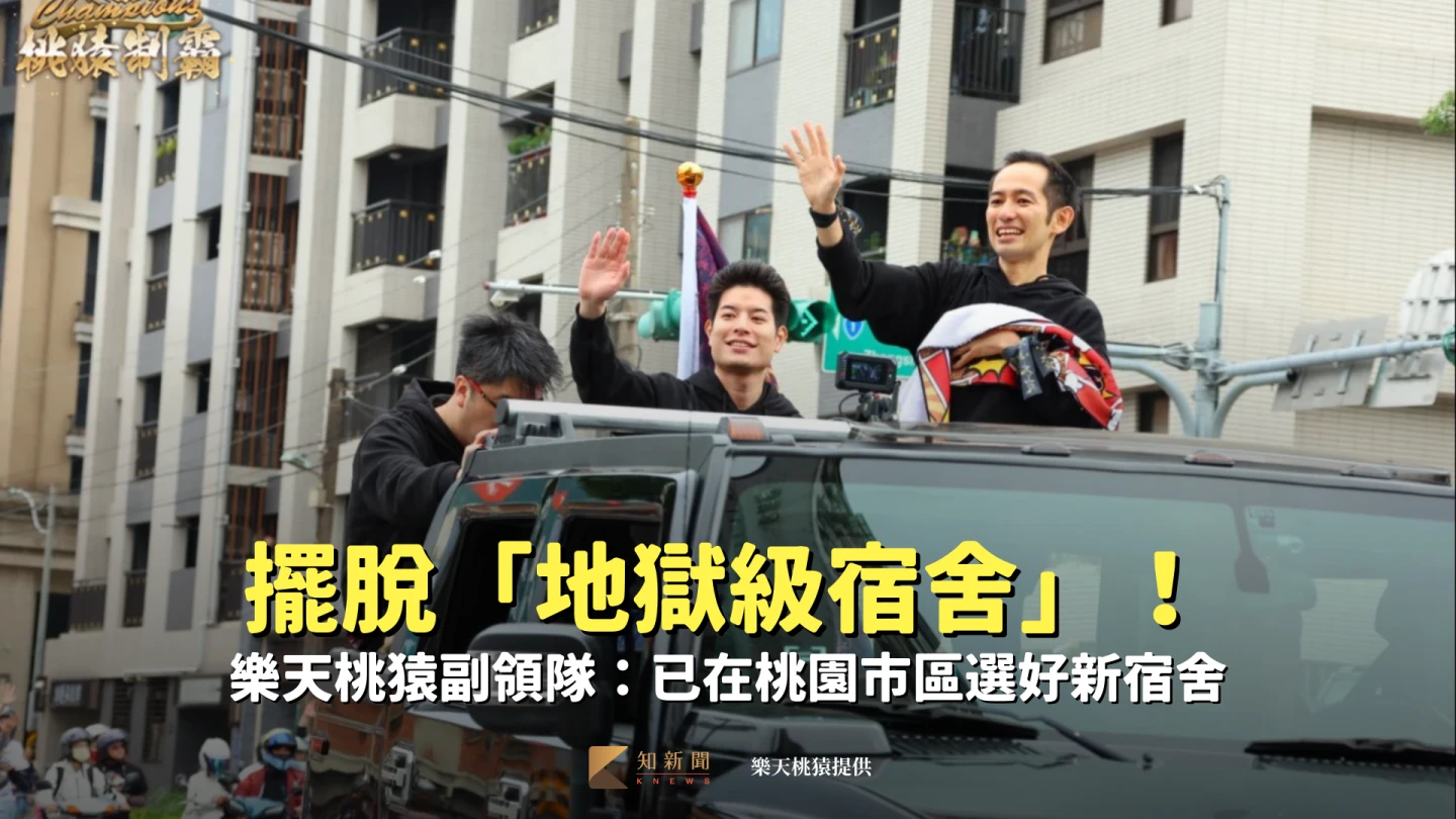 中職｜擺脫「地獄級宿舍」！樂天桃猿副領隊：已在桃園市區選好新宿舍