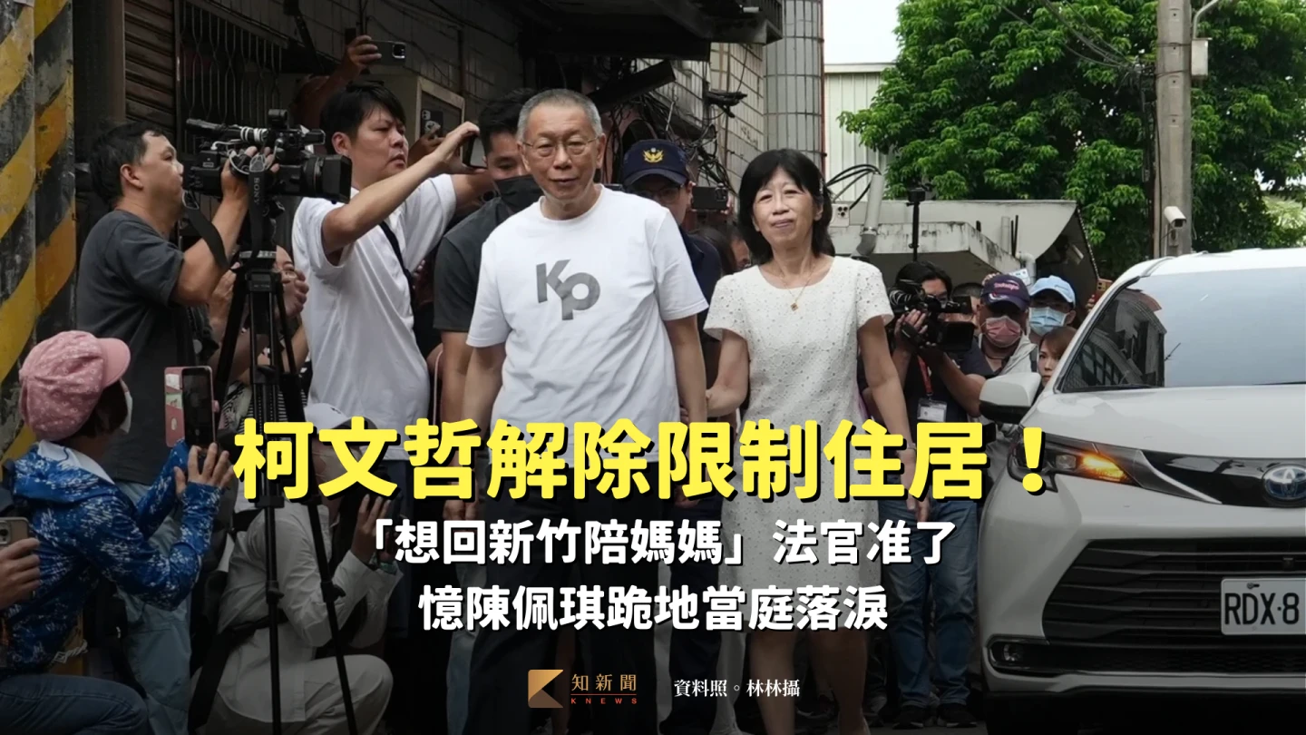 柯文哲解除限制住居！「想回新竹陪媽媽」法官准了　憶陳佩琪「跪地」當庭落淚