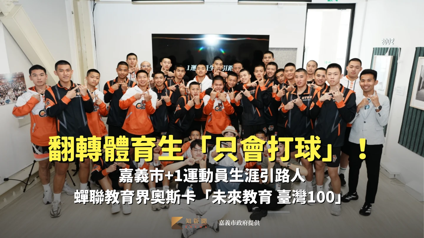 翻轉體育生「只會打球」！嘉義市+1運動員生涯引路人　蟬聯教育界奧斯卡「未來教育 臺灣100」