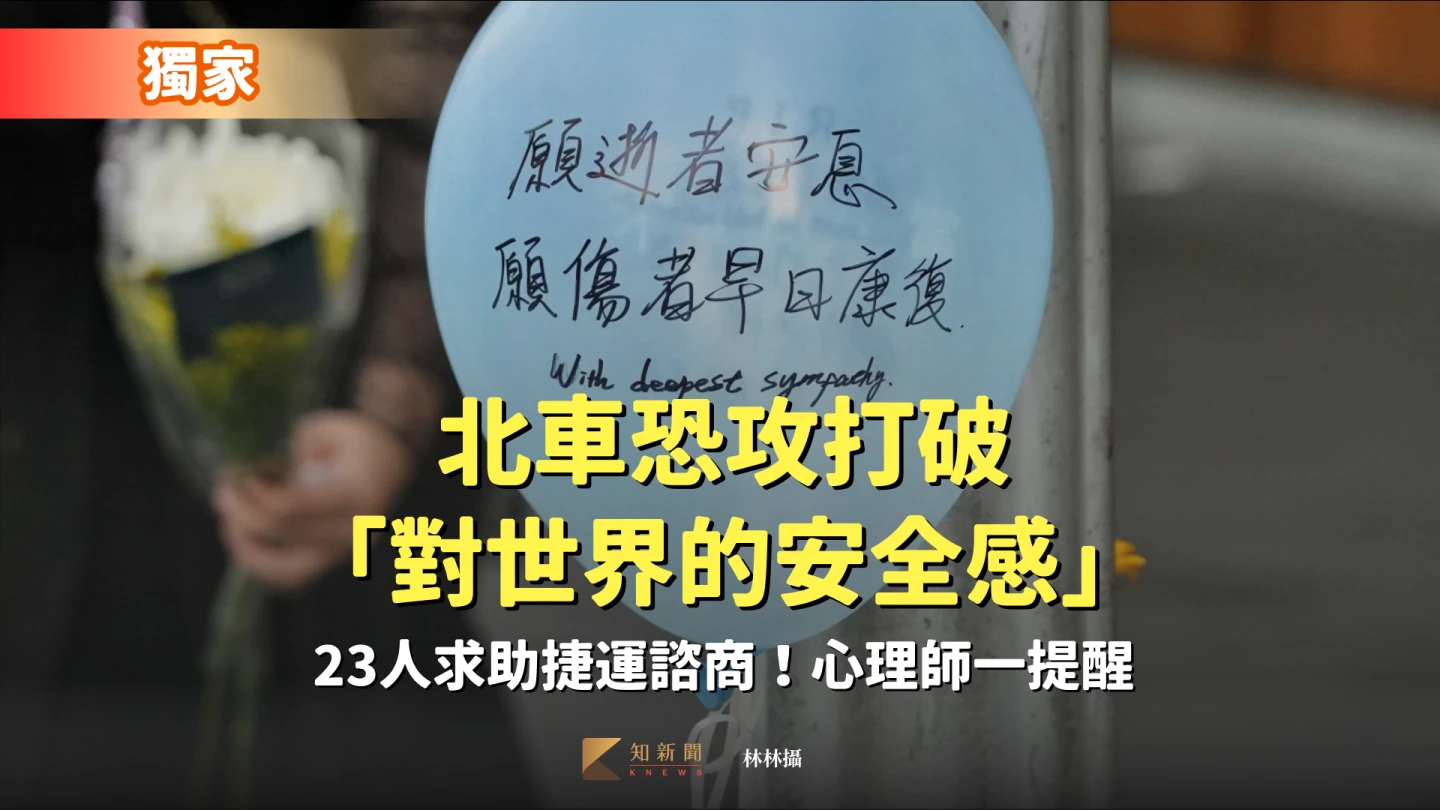 獨家｜北車恐攻打破「對世界的安全感」　23人求助捷運諮商！心理師一提醒