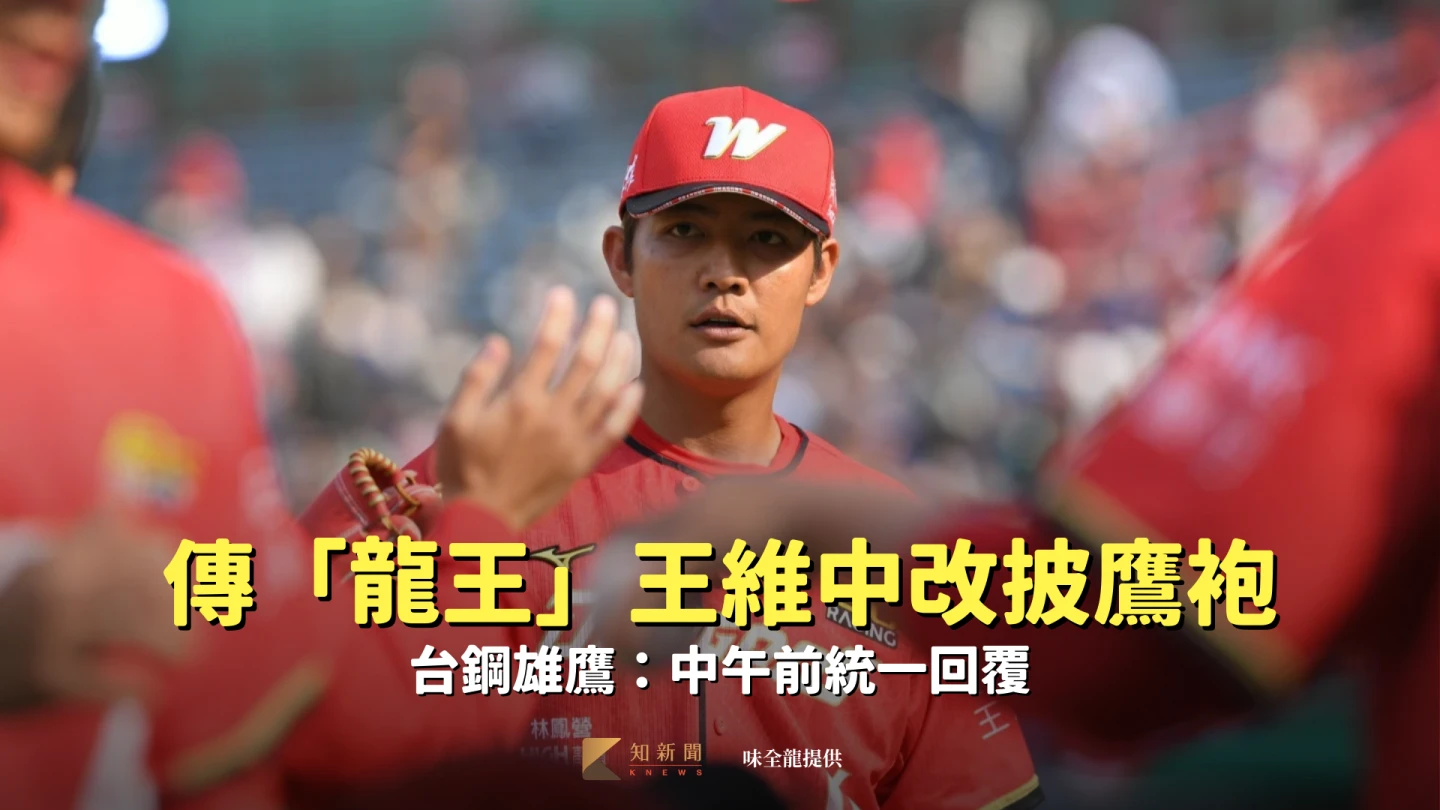 中職｜傳「龍王」王維中改披鷹袍　台鋼雄鷹：中午前統一回覆
