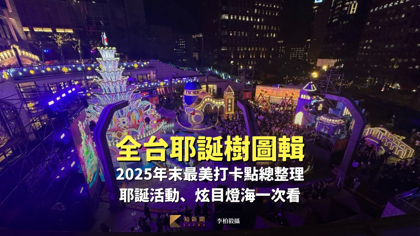全台耶誕樹圖輯｜2025年末最美打卡點總整理　耶誕活動、炫目燈海一次看