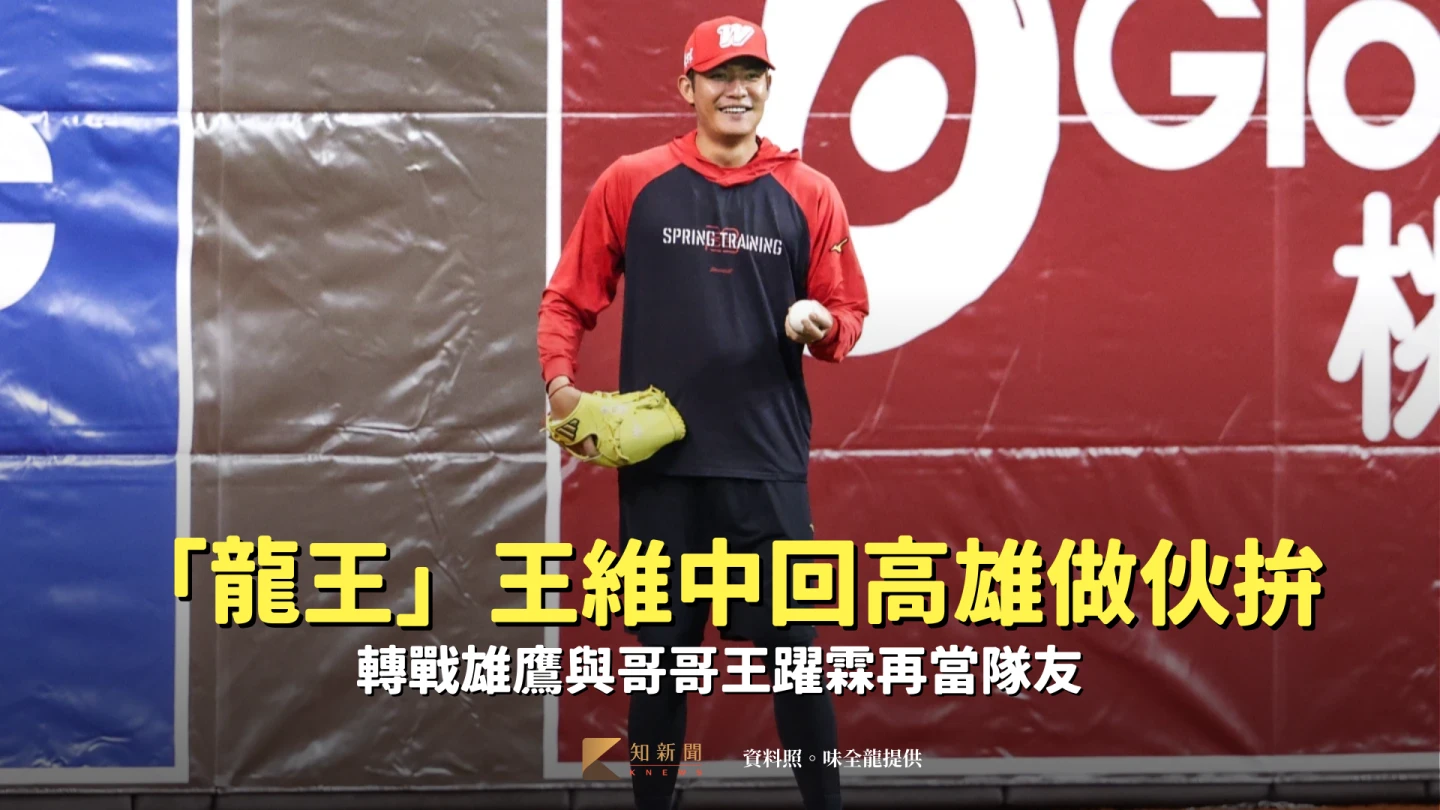 中職｜「龍王」王維中回高雄做伙拚　轉戰雄鷹與哥哥王躍霖再當隊友
