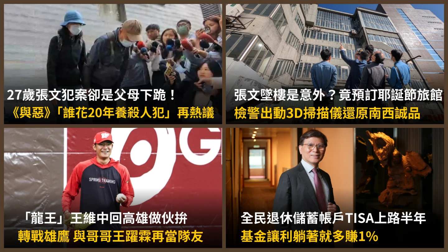 今日精選｜TISA上路半年「躺著多賺1％」祕密曝光／張文犯案前訂耶誕節旅館