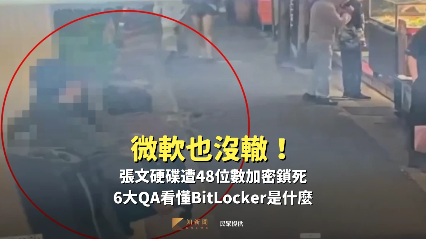 微軟也沒轍！張文硬碟遭48位數加密鎖死　6大QA看懂BitLocker是什麼