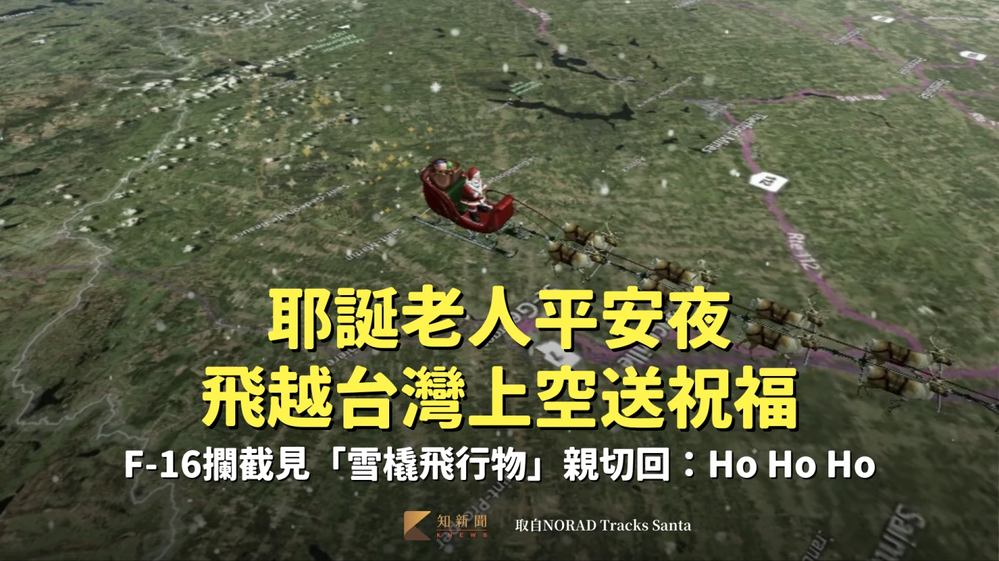耶誕老人平安夜飛越台灣上空送祝福　雪橇飛行物笑回：「Ho Ho Ho」