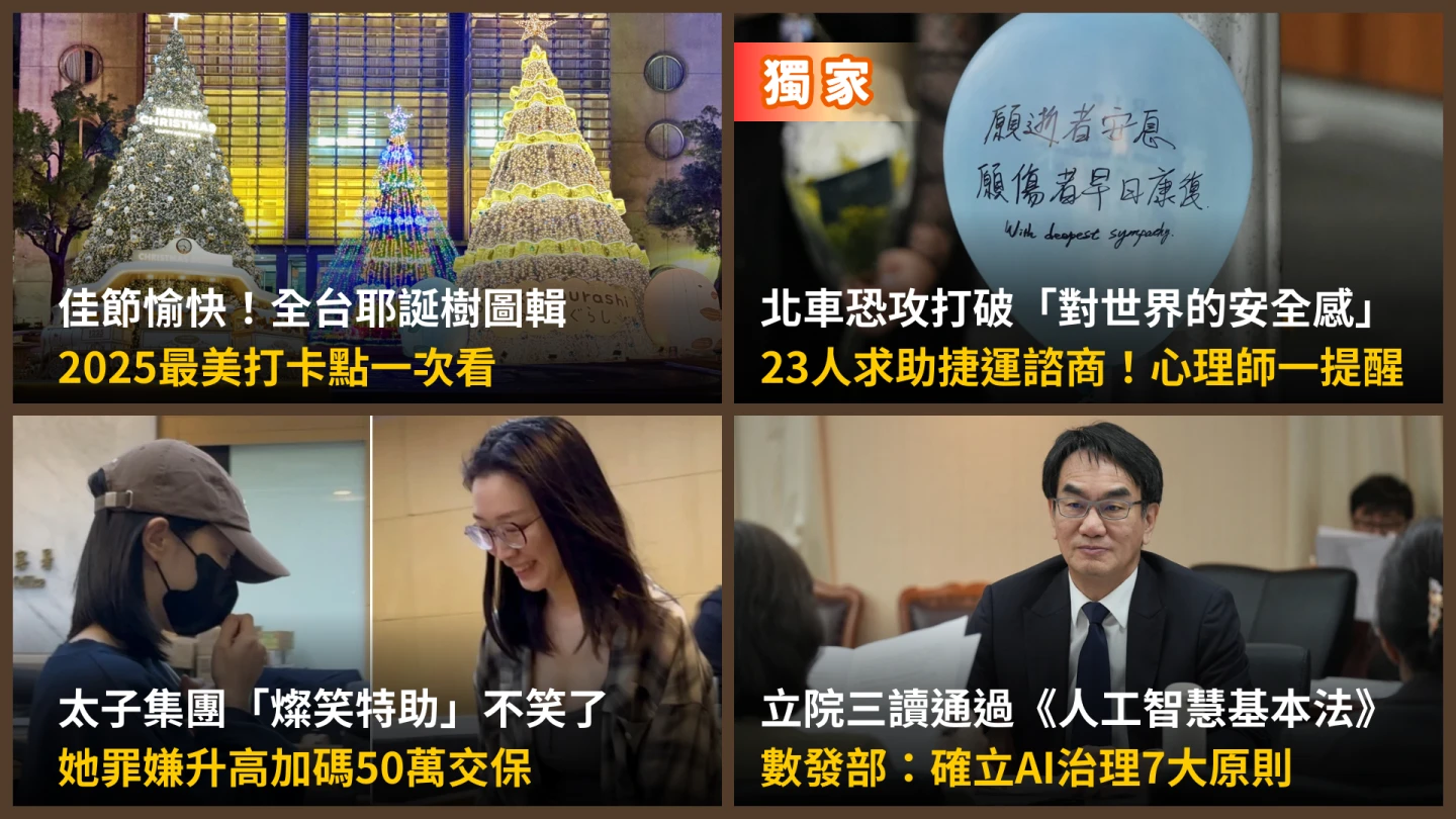 今日精選｜全台耶誕樹圖輯最美打卡點一次看／詐團「燦笑特助」保金加碼50萬