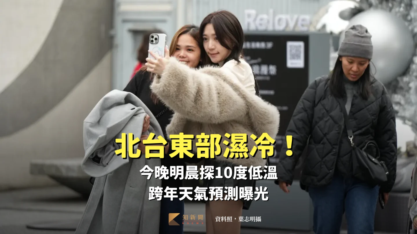 5縣市低溫特報！局部探10度以下　跨年天氣預測曝光