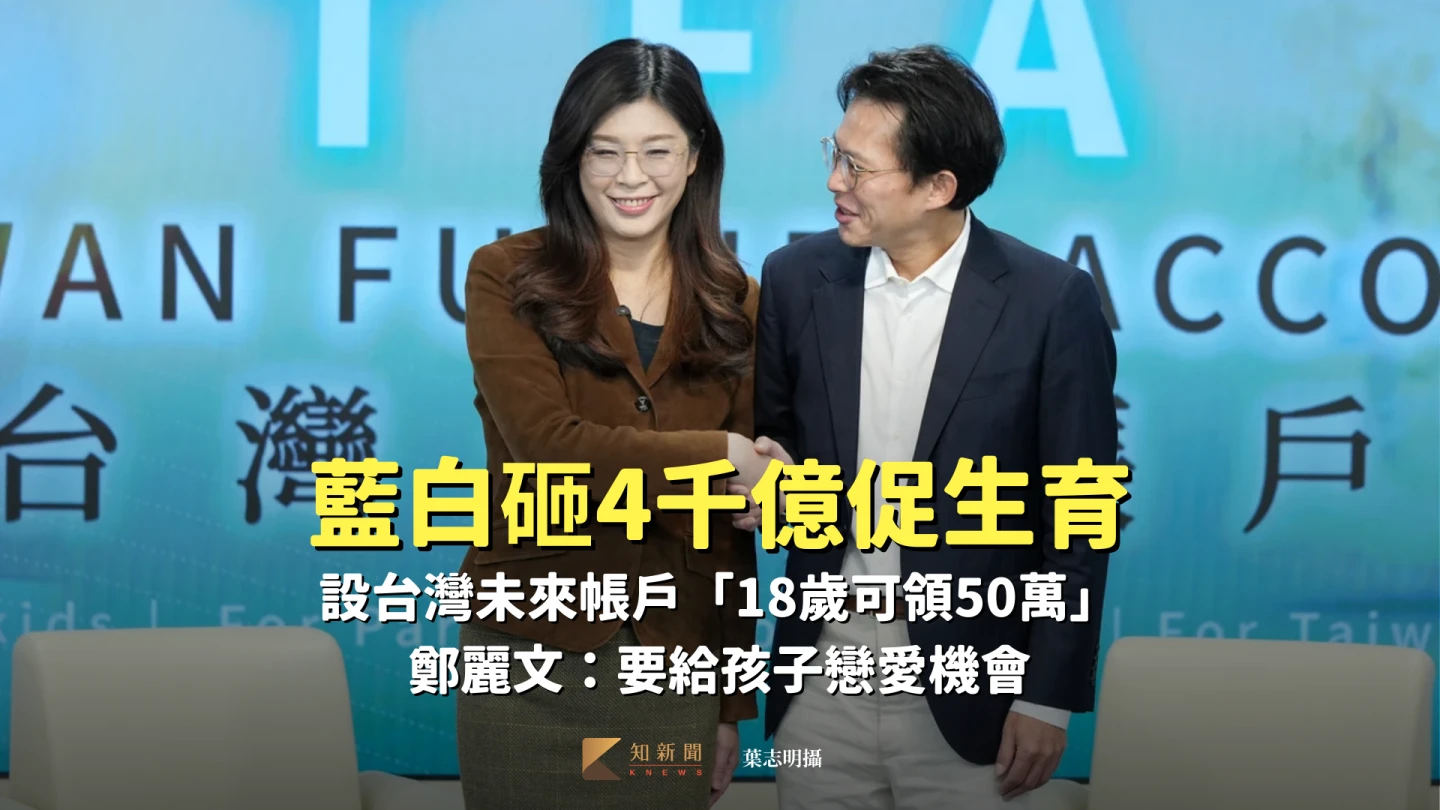 藍白砸4000億設「台灣未來帳戶」促生育！18歲可領50萬　鄭麗文：要給孩子戀愛機會