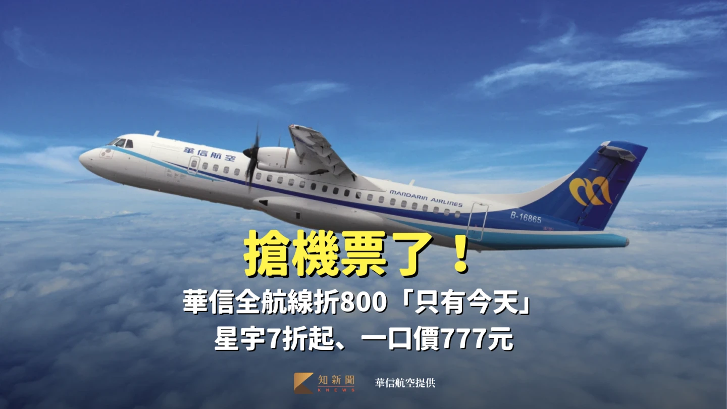 搶機票了！華信全航線折800「只有今天」　星宇7折起、一口價777元