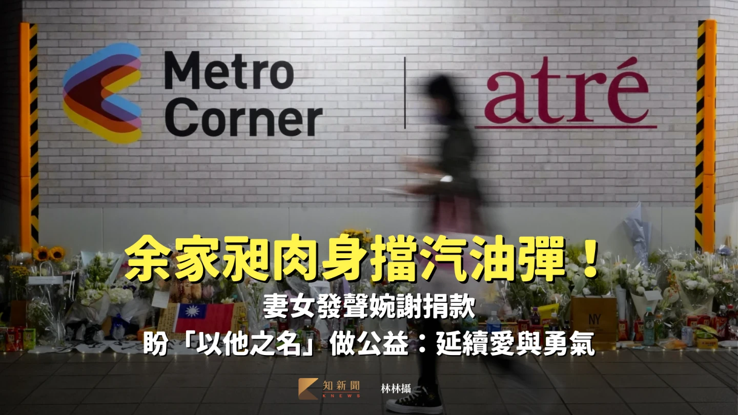 余家昶肉身擋汽油彈！妻女首發聲　婉謝捐款「以他之名」做公益延續「愛與勇氣」