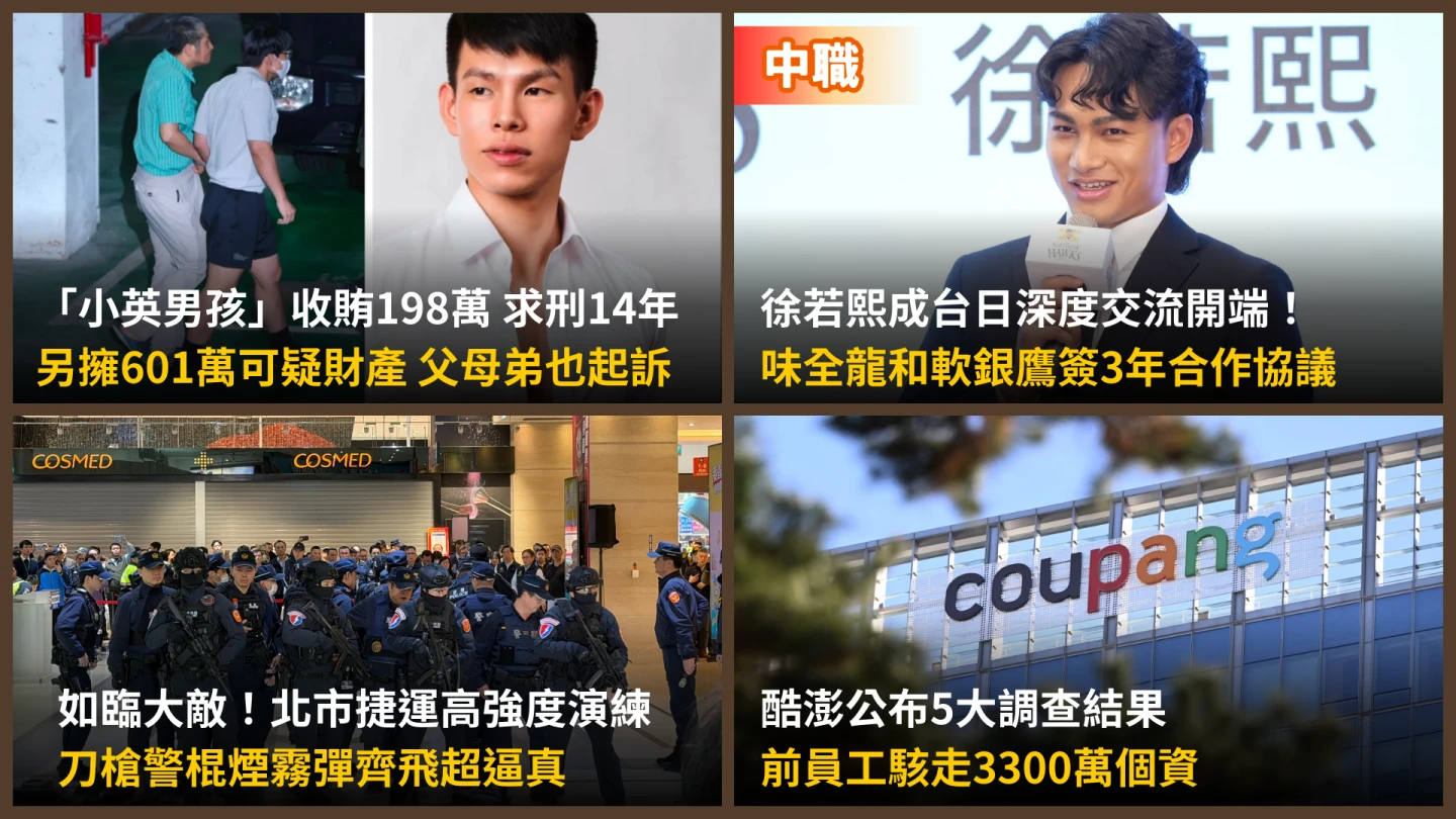 今日精選｜酷澎前員工駭走3300萬個資／「小英男孩」鄭亦麟涉貪、全家洗錢淪共犯