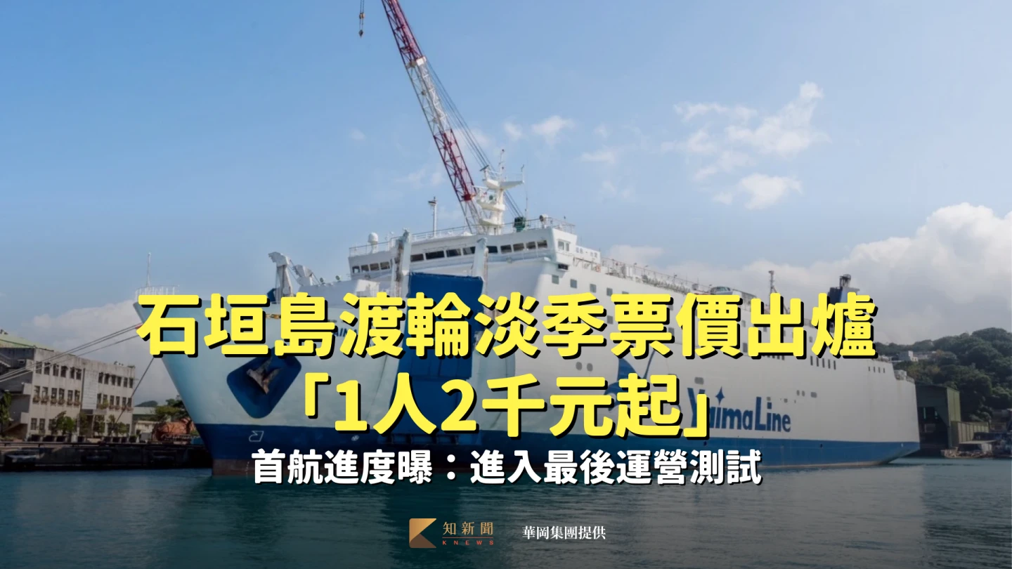 石垣島渡輪淡季票價出爐「1人2千元起」　首航進度曝：進入最後運營測試