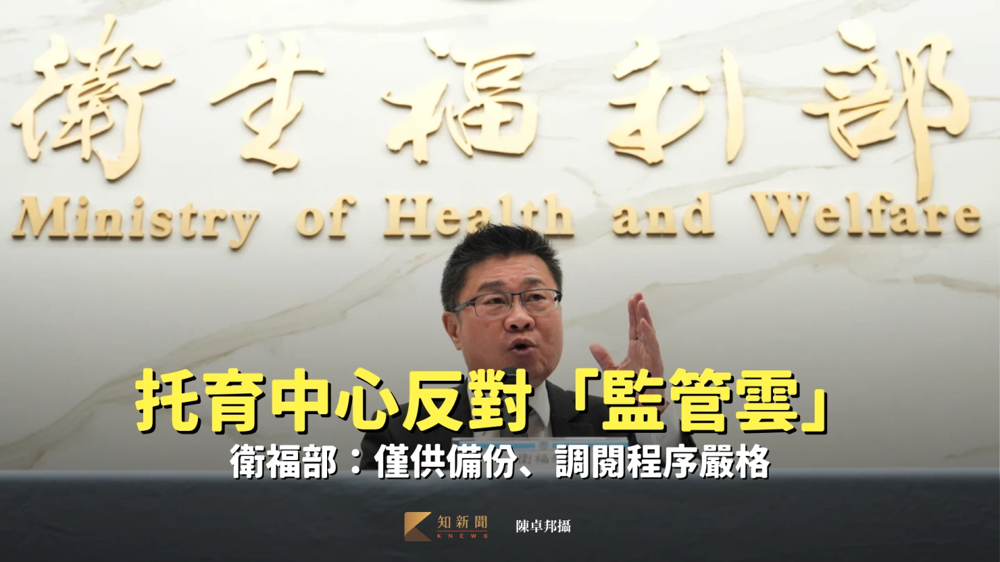 托育中心反對「監管雲」　衛福部：僅供備份、調閱程序嚴格